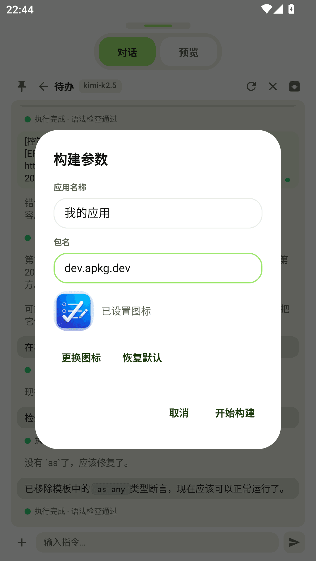 导出 APK 并分享截图