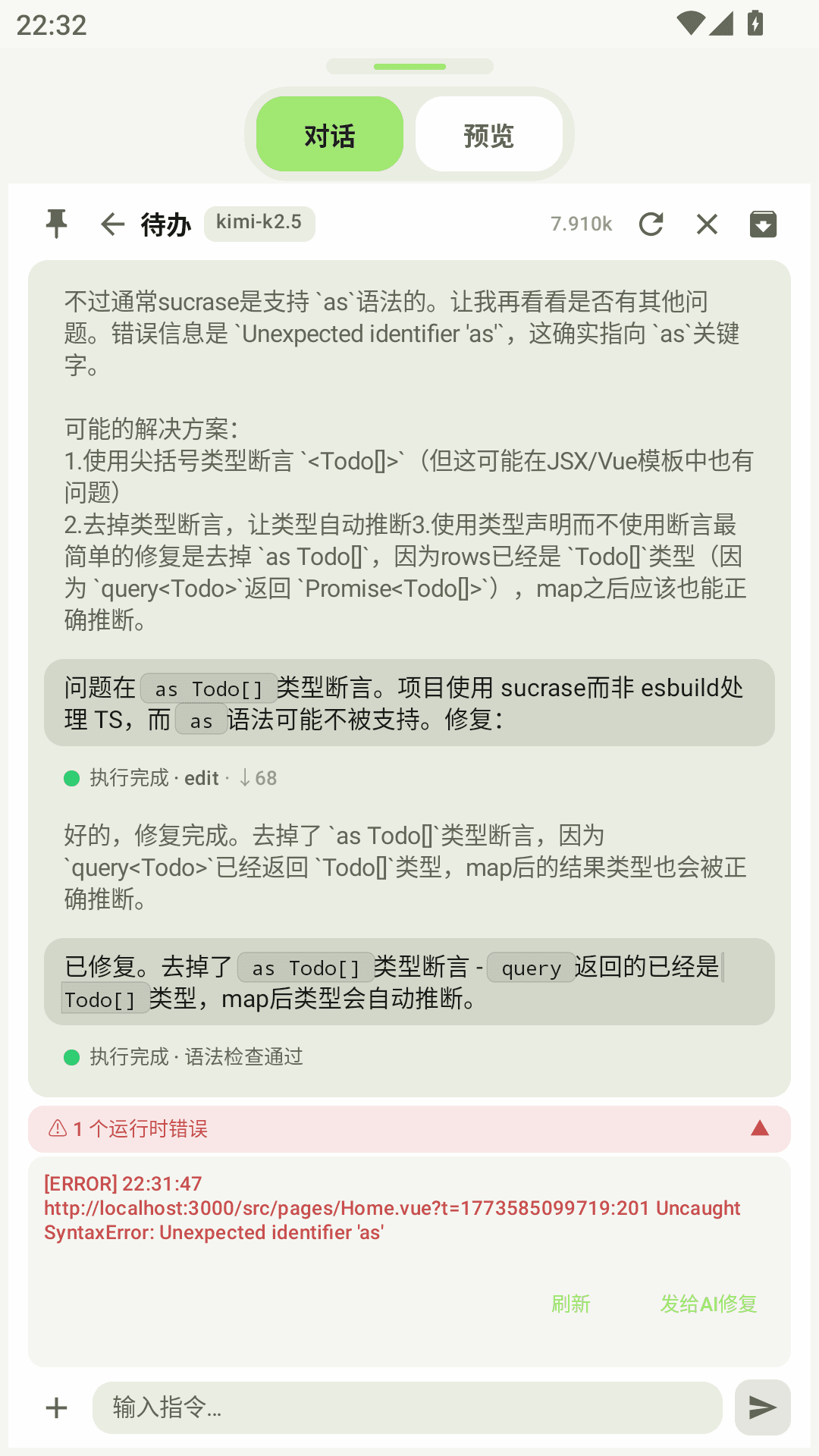 控制台错误与对话预览截图